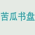 苦瓜书盘电子书免费版_logo