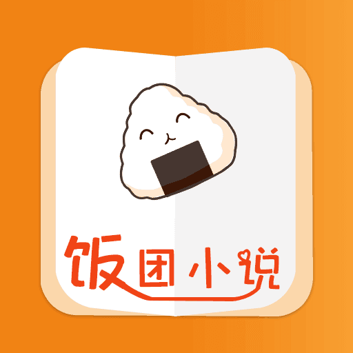 饭团小说旧版_logo