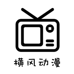 横风动漫官网版新版下载-横风动漫官网版正版下载v1.3.4.1