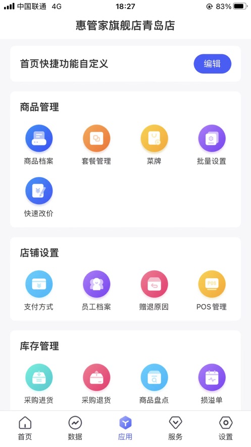 惠管家门店通0