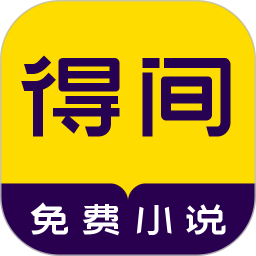 得间小说阅读官方版下载-得间小说官方免费版下载v5.3.7.1
