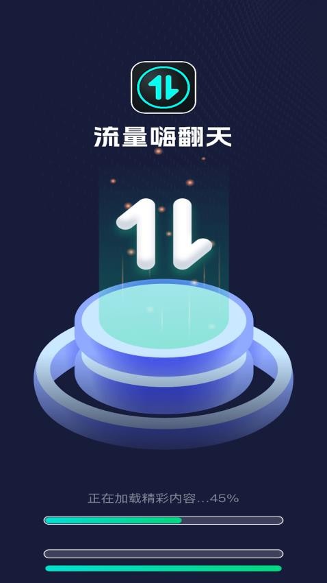 流量嗨翻天2