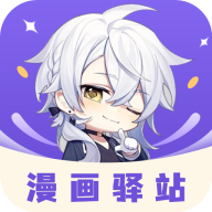 漫画驿站app官网版官方版下载-漫画驿站app官网版安卓版下载v2.4.5