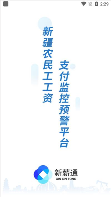 新薪通工人端0