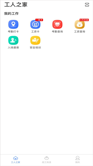 新薪通工人端3