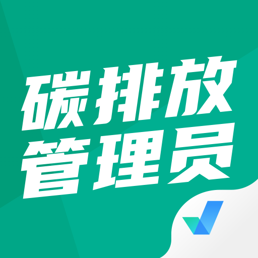 碳排放管理员考试app_logo