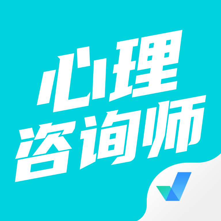 心理咨询师考试题库app_logo