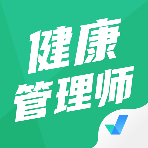 健康管理师三级考试真题app下载