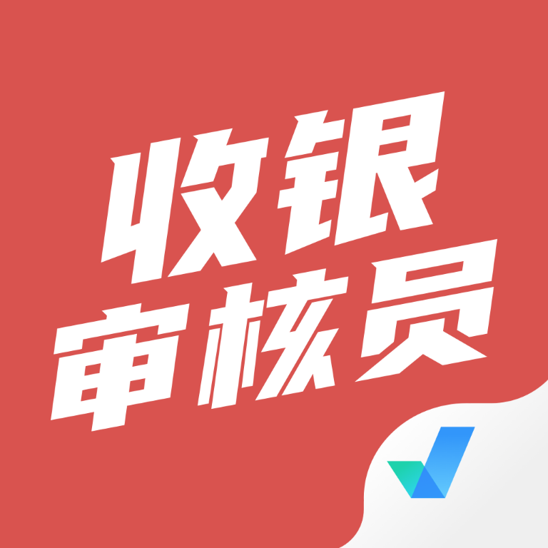 收银审核员考试题库app_logo