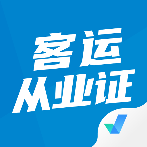 客运从业资格证考试题库_logo
