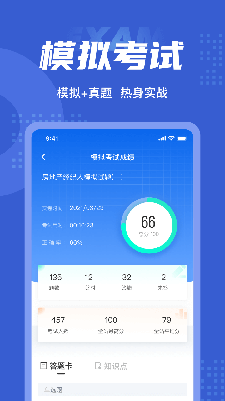 房地产经纪人考试题库app2