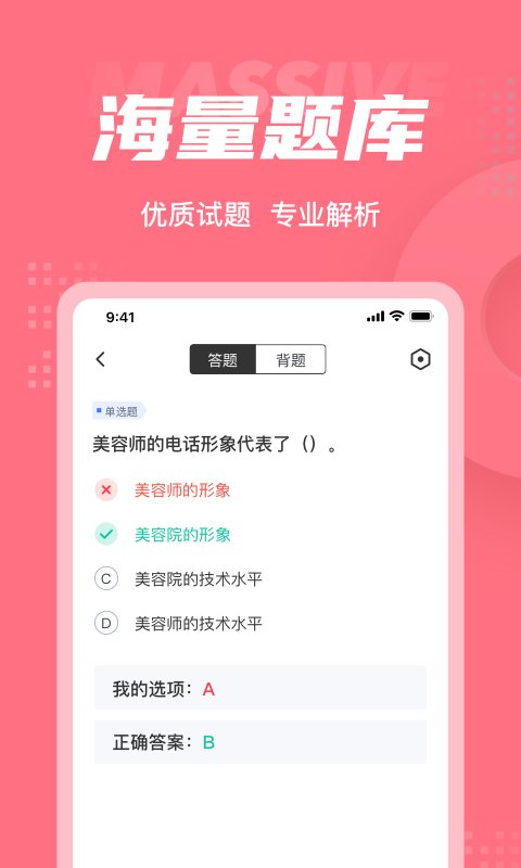 美容师资格证考试题库app4